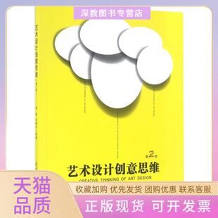 【正版书包邮】艺术设计创意思维崔勇杜静芬清华大学出版社