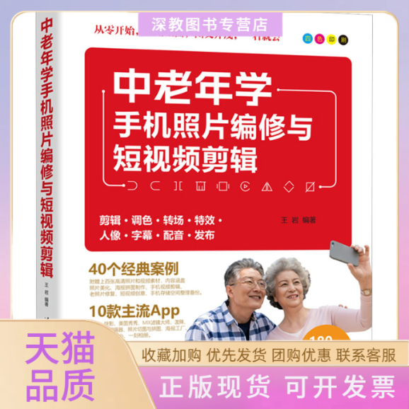 【正版书包邮】中老年学手机照片编修与剪辑王岩清华大学出版社