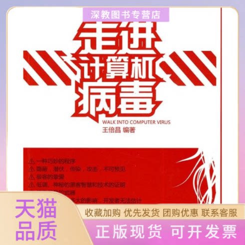 【正版书包邮】走进计算机病毒王倍昌人民邮电出版社
