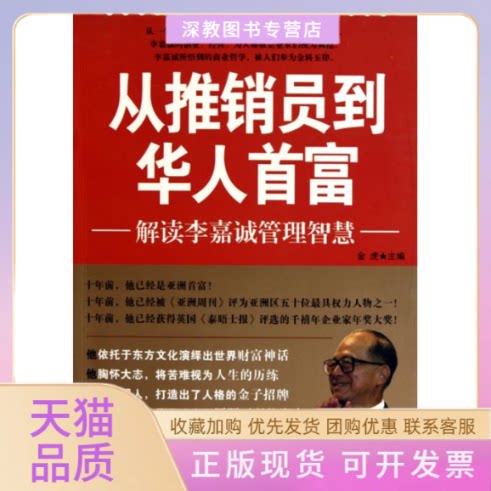 【正版书包邮】从推销员到华人首富解读李嘉诚管理智慧金虎金城出版社