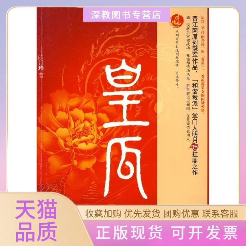 【正版书包邮】皇瓜凉薄男女的闷骚式爱情明月珰珠海出版社