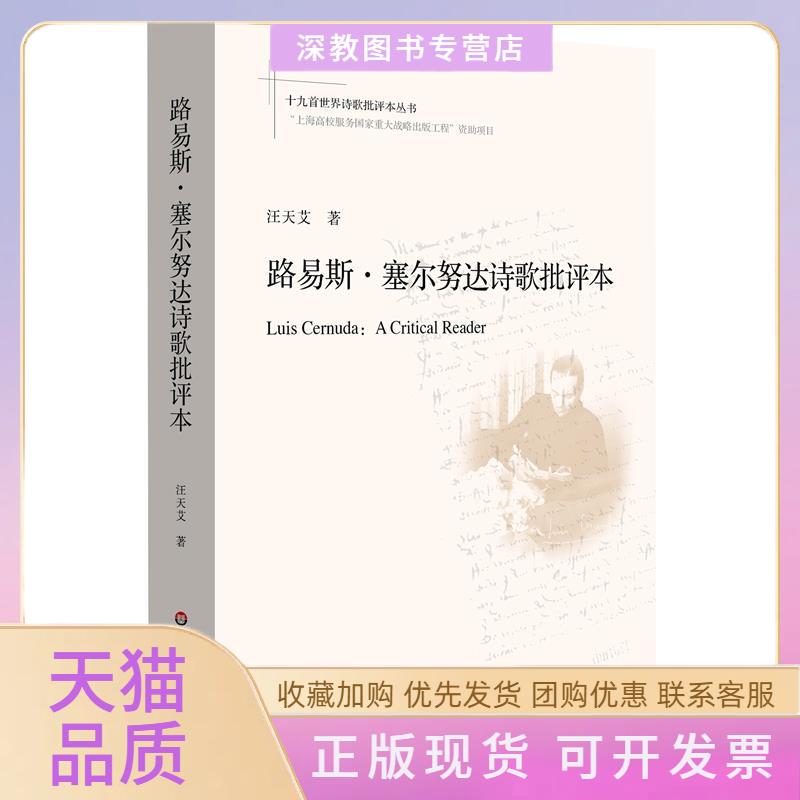 【正版书包邮】路易斯塞尔努达诗歌批评本汪天艾华东师范大学出版社