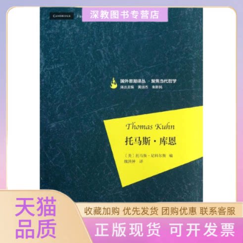 【正版书包邮】托马斯库恩托马斯尼科尔斯黄颂杰朱新民魏洪钟复旦大学出版社