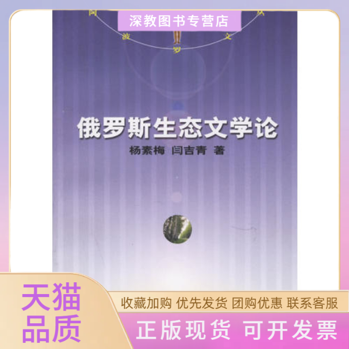 【正版书包邮】俄罗斯生态文学论杨素梅闫吉青人民文学出版社
