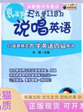 【正版书包邮】说唱英语27首歌搞定大学英语四级单词吕超华东师范大学出版社