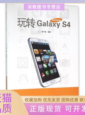【正版书包邮】玩转GalaxyS4钟广媛贵州人民