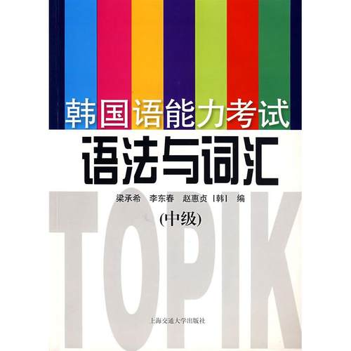 【正版书包邮】韩国语能力语法与词汇中级梁承希李东春赵惠贞上海交通大学出版社