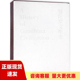 包邮 正版 书 犍陀罗文明史孙英刚何平生活读书新知三联书店