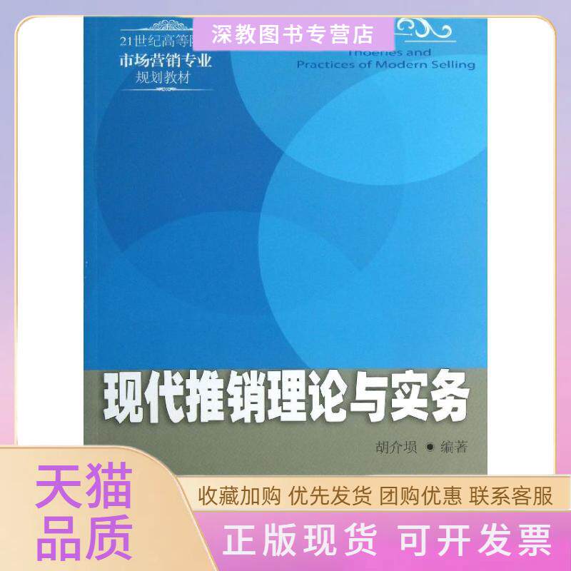 【正版书包邮】现代推销理论与实务胡介埙东北财经大学出版社