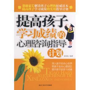正版 心理咨询指导计划宿春礼北京工业大学出版 书 提高孩子 社 包邮