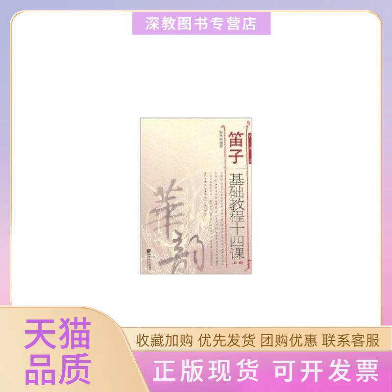 【正版书包邮】笛子基础教程十四课上册詹永明人民音乐出版社