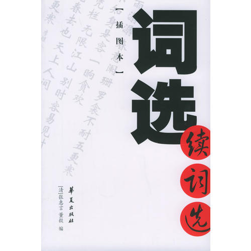 【正版书包邮】词选·续词选（清）张惠言华夏出版社