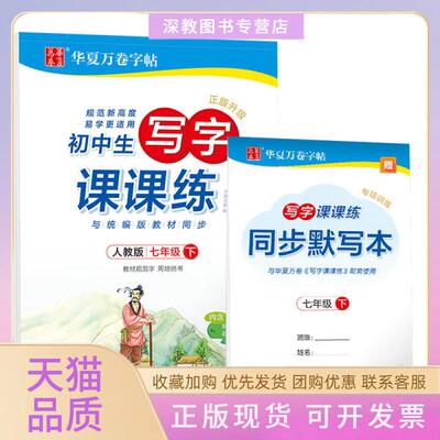 【正版书包邮】初中生写字课课练七年级下册人教夹配同步默写本周培纳上海交通大学出版社