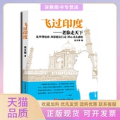 飞过印度老徐走天下徐天铎北京航空航天大学 包邮 正版 书