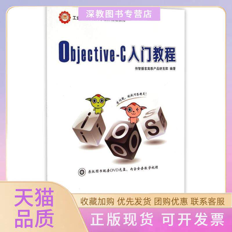 【正版书包邮】ObjectiveC入门教程附光盘工业和信息化人才培养规划教材传智播客高教产品研发部人民邮电出版社