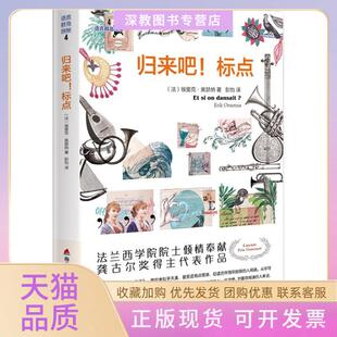 【正版书包邮】归来吧!标点埃里克奥瑟纳深圳市海天出版社有限责任公司