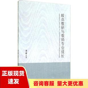 包邮 书 我是教师我有梦想丛书校本教研与教师专业成长杨江峰福建人民出版 正版 社