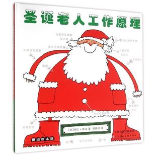 麦田绘本馆圣诞老人工作原理阿兰斯诺陈静抒天津人民美术出版 包邮 书 社 正版