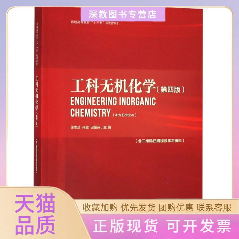 【正版书包邮】工科无机化学第四版含二维码扫描视频资料徐志珍华东理工大学出版社
