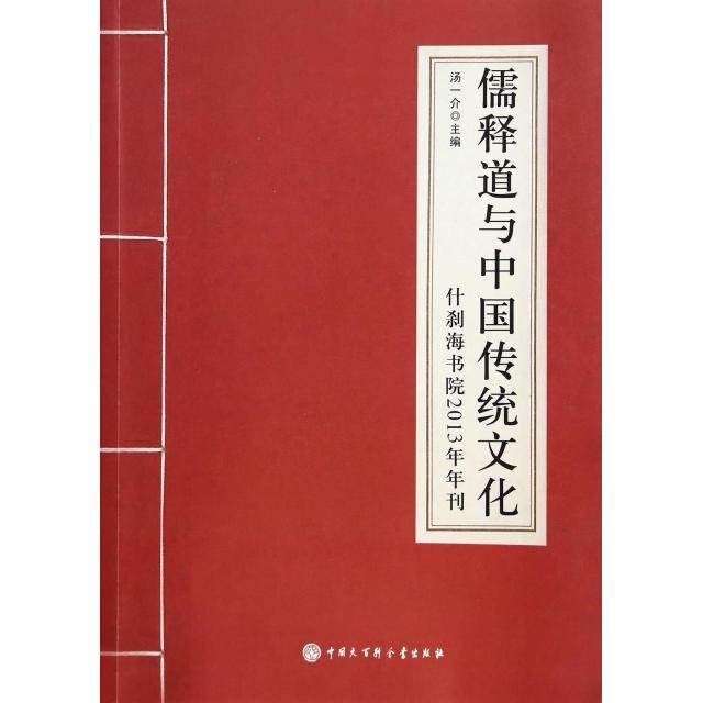 【正版书包邮】儒释道与中国传统文化什刹海书院2013年年刊汤一介怡学中国大百科,书籍/杂志/报纸,其他,淘宝优惠券,粉丝福利购,淘宝优惠卷