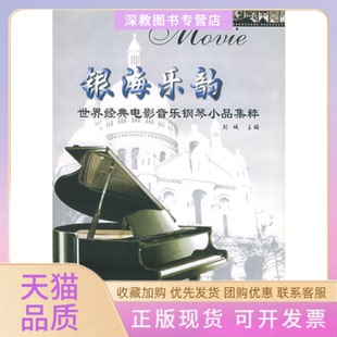 【正版书包邮】银海乐韵世界经典电影音乐钢琴小品集粹刘诚湖南人民出版社