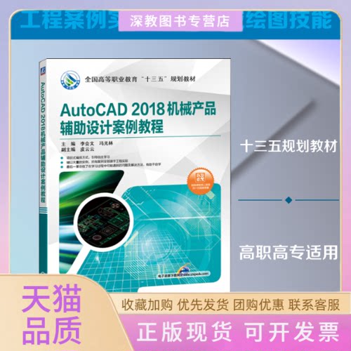 【正版书包邮】AutoCAD2018机械产品辅设计案例教程李会文机械工业出版社