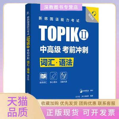 【正版书包邮】新韩国语能力TOPIKII中高级冲刺词汇语法赠音频王小龙金愉美华东理工大学出版社