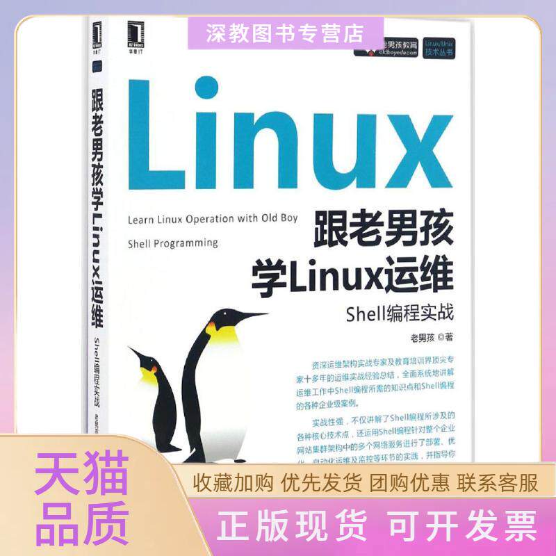 【正版书包邮】跟老男孩学Linux运维老男孩机械工业出版社