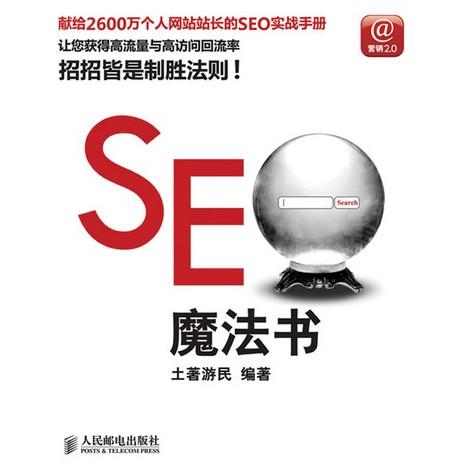 【正版书包邮】SEO魔法书土著游民人民邮电出版社