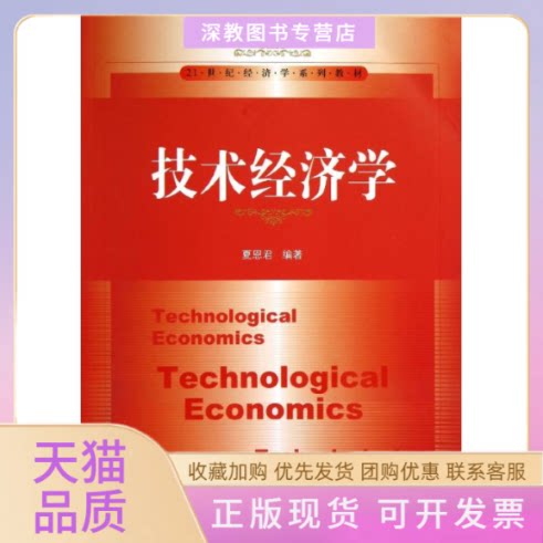 【正版书包邮】技术经济学夏恩君21世纪经济学系列教材夏恩君中国人民大学出版社