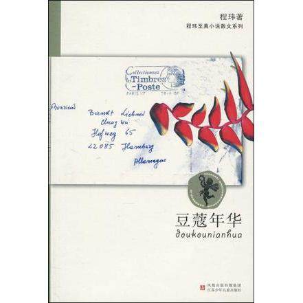 【正版书包邮】程玮至真小说散文系列豆蔻年华程玮江苏少年儿童出版社,书籍/杂志/报纸,儿童文学,淘宝优惠券,粉丝福利购,淘宝优惠卷