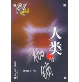 【正版书包邮】人类的枷锁成瘾行为21世纪心理健康丛书汤宜朗郭松北京出版社