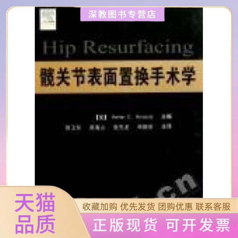 【正版书包邮】髋关节表面置换手术学阿姆斯特茨第二军医大学出版社