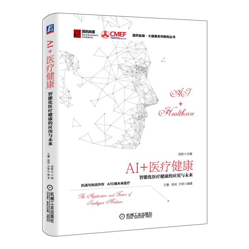【正版书包邮】AI+医疗健康:智能化医疗健康的应用与未来闵栋机械工业出版社