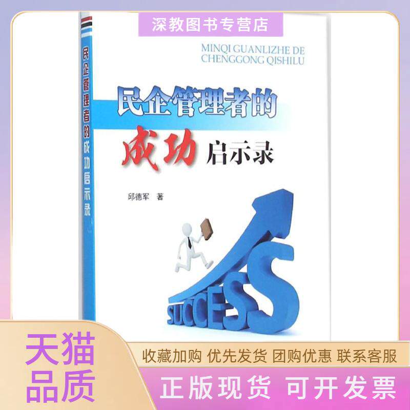 【正版书包邮】民企管理者的成功启示录邱德军金盾出版社