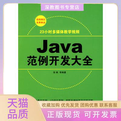 【正版书包邮】JA范例开发大全张帆清华大学出版社