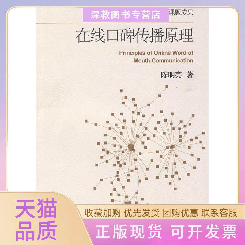 【正版书包邮】在线碑传播原理陈明亮浙江大学出版社