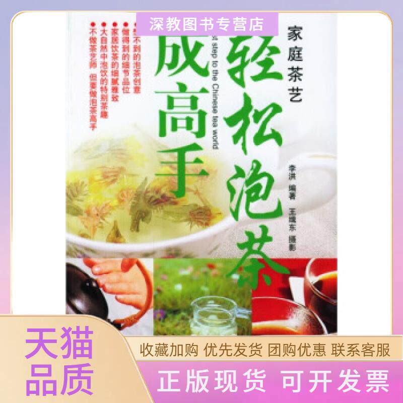 【正版书包邮】轻松泡茶成高手家庭茶艺李洪中国轻工业出版社