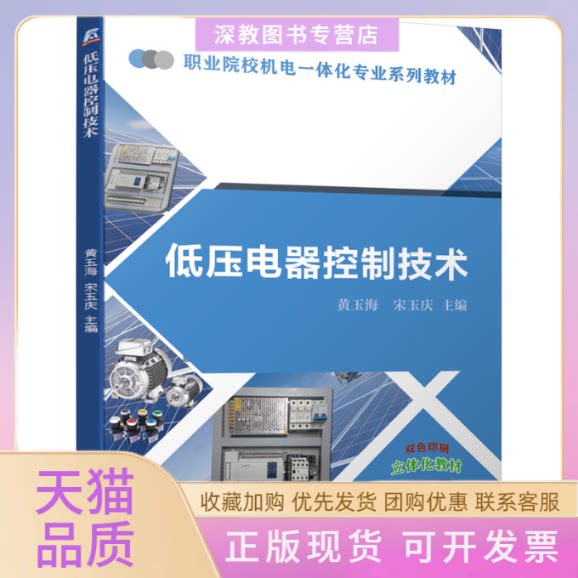 【正版书包邮】低压电器控制技术黄玉海宋玉庆机械工业出版社