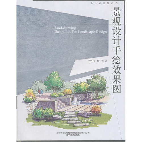 【正版书包邮】手绘表现技法丛书景观设计手绘效果图李明同辽宁美术出版社