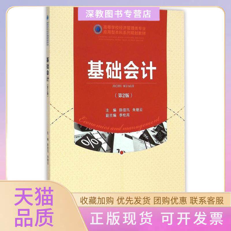 【正版书包邮】基础会计第2版高等学校经济管理类专业应用型系列规划教材朱继云陈信汛重庆大学出版社