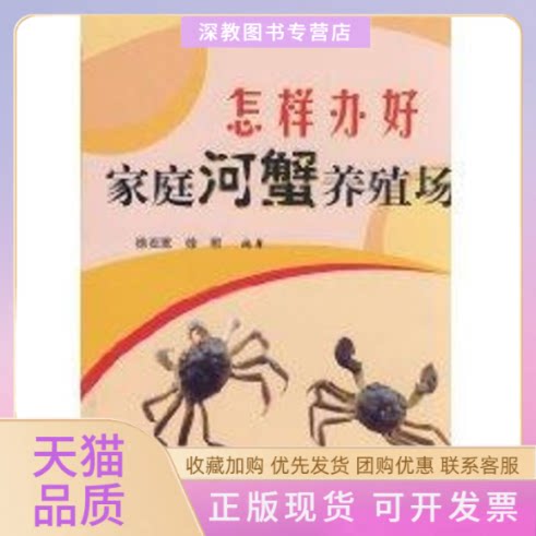 【正版书包邮】怎样办好家庭河蟹养殖场新农村建设科技徐在宽徐明科学技术文献出版社