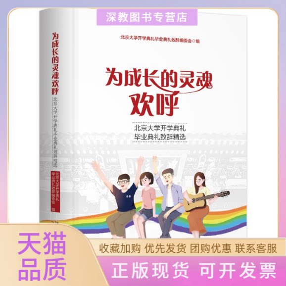 【正版书包邮】为成长的灵魂欢呼北京大学开学典礼典礼致辞精选北京大学开学典礼典礼致辞委会北京大学出版社