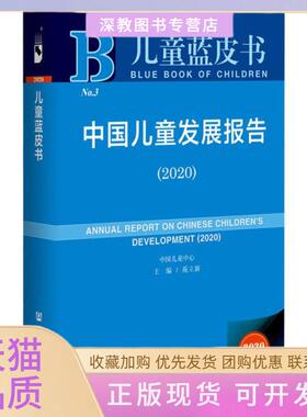 【正版书包邮】中国儿童发展报告20202020版编者苑立新|责编陈晴钰陈颖社会科学文献出版社