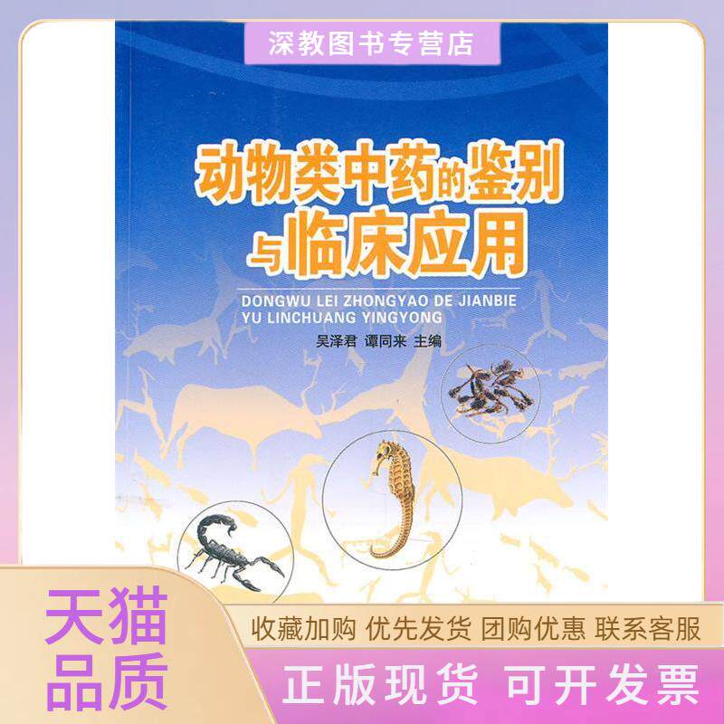 【正版书包邮】动物类的鉴别与临床应用吴泽君谭同来山西科学技术出版社