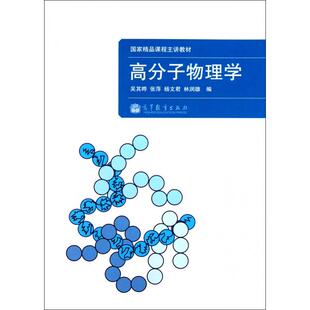 【正版书包邮】高分子物理学吴其晔等高等教育出版社