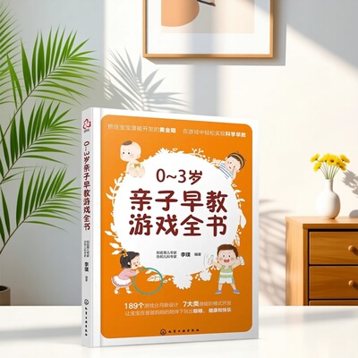 0-3岁亲子早教游戏全书