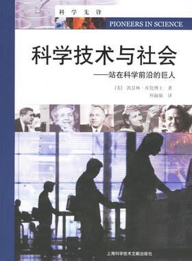 【正版书包邮】科学技术与社会站在科学前沿的巨人美凯瑟林库伦朴淑瑜上海科学技术文献出版社