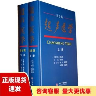 正版 书 包邮 社 超声医学第六版 上下册郭万学人民军医出版