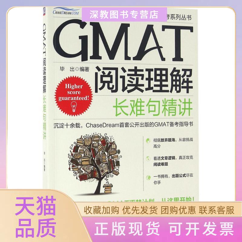【正版书包邮】GMAT阅读理解出机械工业出版社